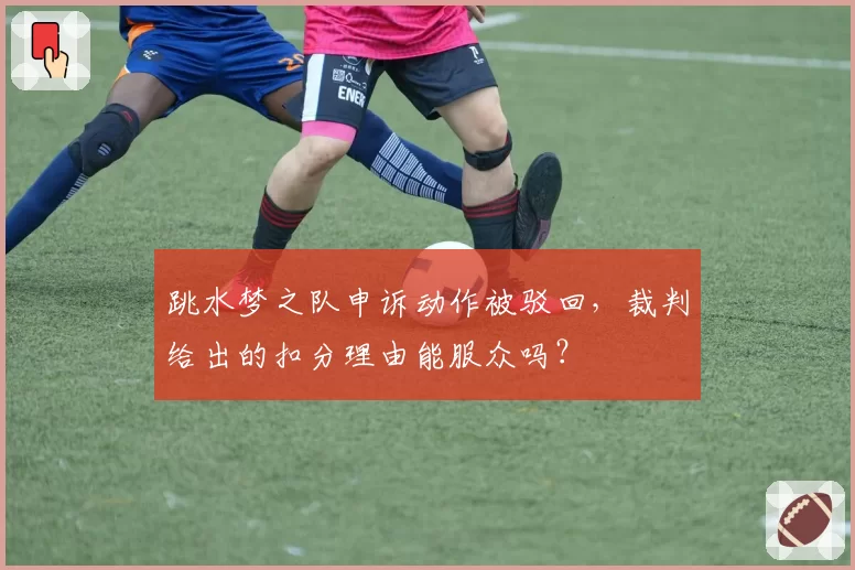 跳水梦之队申诉动作被驳回，裁判给出的扣分理由能服众吗？