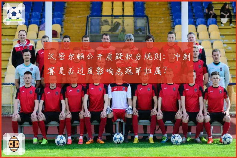 汉密尔顿公开质疑积分规则:冲刺赛是否过度影响总冠军归属?