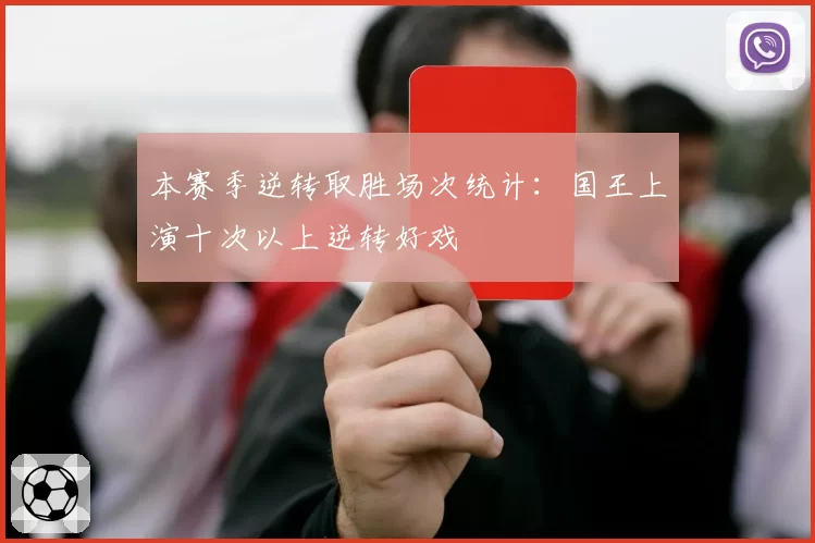 本赛季逆转取胜场次统计：国王上演十次以上逆转好戏