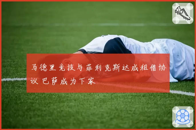马德里竞技与菲利克斯达成租借协议 巴萨成为下家