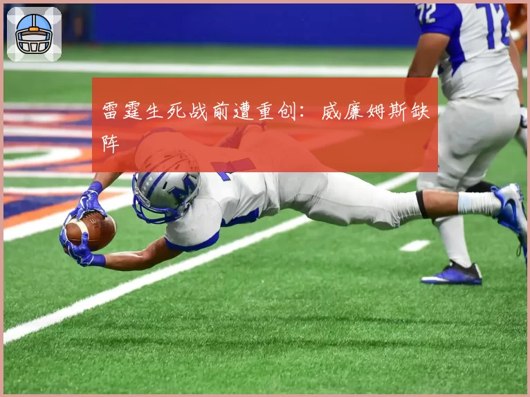雷霆生死战前遭重创:威廉姆斯缺阵