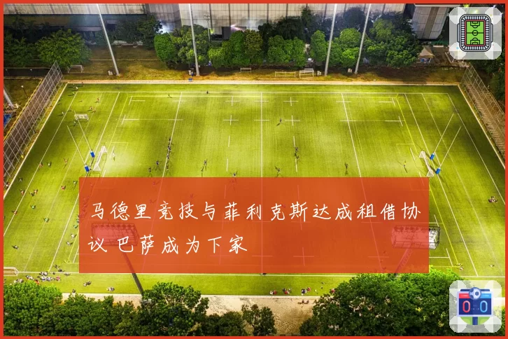 马德里竞技与菲利克斯达成租借协议 巴萨成为下家