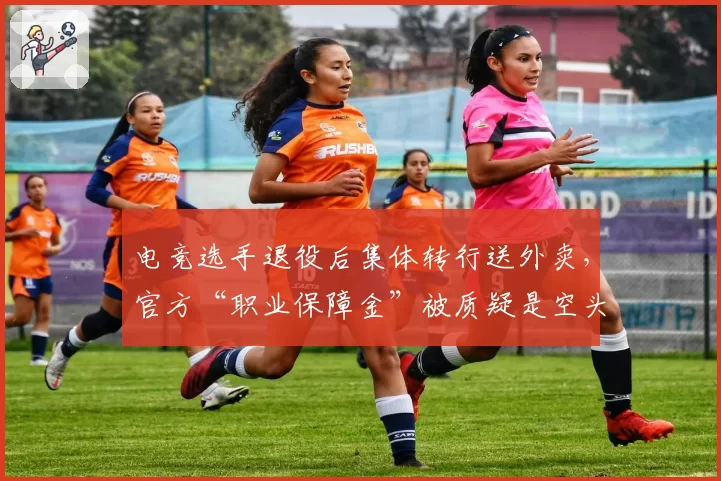 电竞选手退役后集体转行送外卖，官方“职业保障金”被质疑是空头支票
