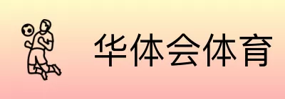华体会体育 Logo